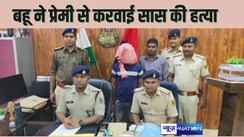 PATNA में बहू ने प्रेमी से करवाई सास की हत्या, पुलिस ने आरोपी को हथियारों के साथ किया दो घंटे में गिरफ्तार