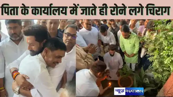 CHIRAG PASWAN NEWS- तीन साल बाद अपने पिता के कार्यालय में प CHIRAG PASWAN NEWS- तीन साल बाद अपने पिता के कार्यालय में प