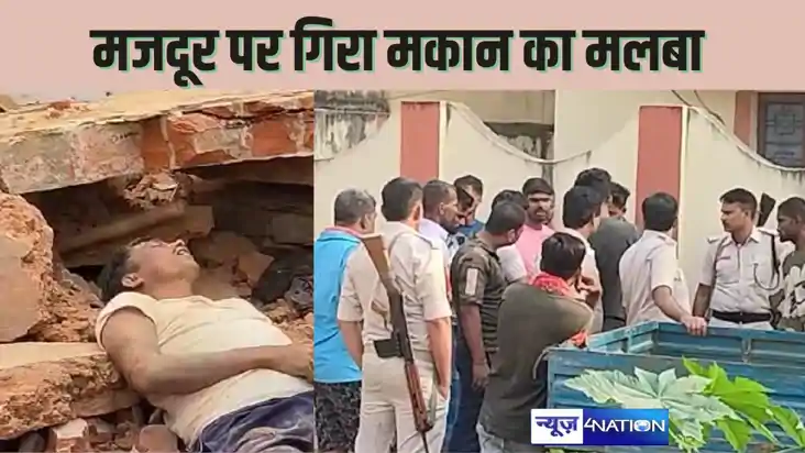  BHAGALPUR NEWS -क्षतिग्रस्त मकान को तोड़ने के वक्त गिरा मलब