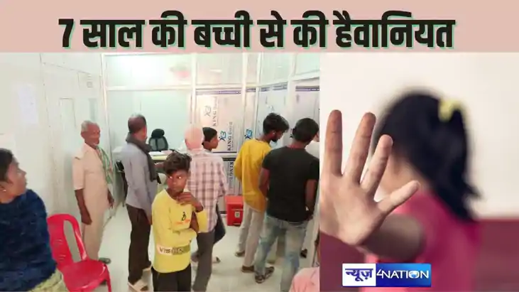 गया में 7 साल की बच्ची से हैवानियत: गांव में आए एक रिश्तेदा गया में 7 साल की बच्ची से हैवानियत: गांव में आए एक रिश्तेदा