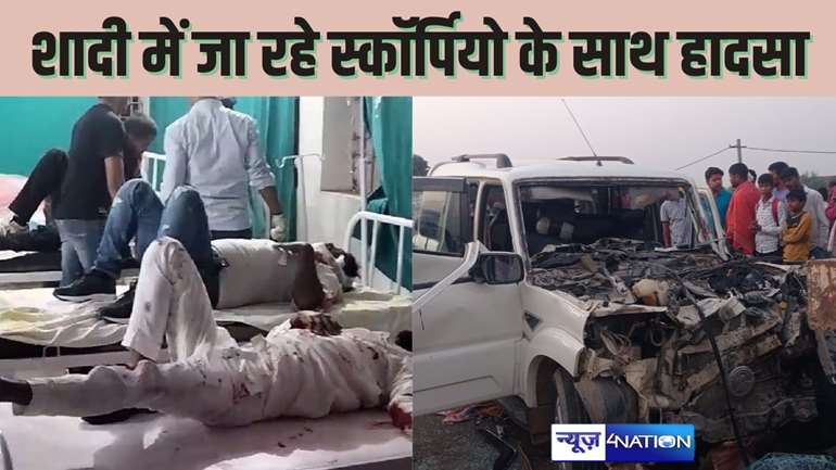 ROAD ACCIDENT IN KAIMUR - खड़े ट्रेलर में घुसी तेज रफ्तार स्कॉर्पियो, एक की मौत आठ गंभीर, शादी समारोह में जा रहे थे सभी 