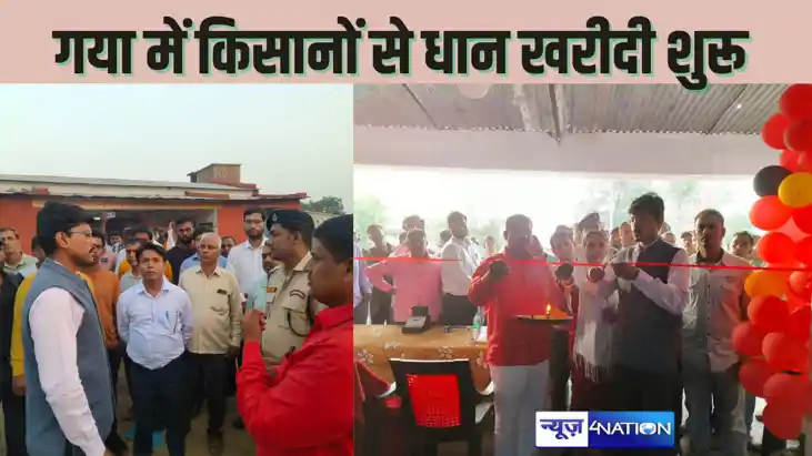 Gaya news - गया में डीएम ने फीता काटकर किसानों से धान खरीदी 