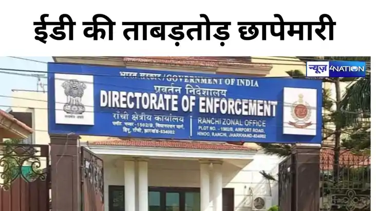 Jharkhand News:  झारखंड में ईडी की ताबड़तोड़ छापेमारी से मचा