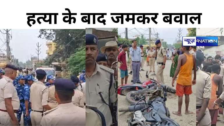 PATNA CRIME: युवक की हत्या के बाद बवाल,पथराव में एसएचओ चोटिल,कई गाड़ियों के शीशे तोड़े, इलाके में तनाव