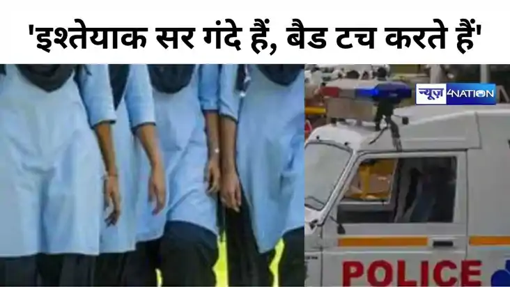 Bihar Crime News:  'इश्तेयाक सर गंदे हैं, बैड टच करते हैं' छ