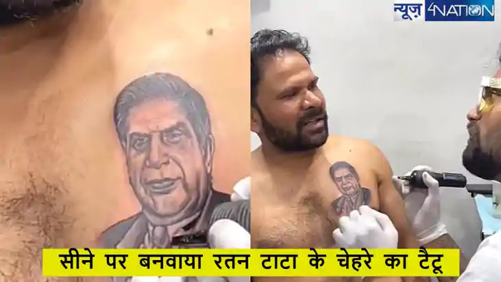 वायरल वीडियो: शख्स ने सीने पर बनवाया रतन टाटा के चेहरे का टै