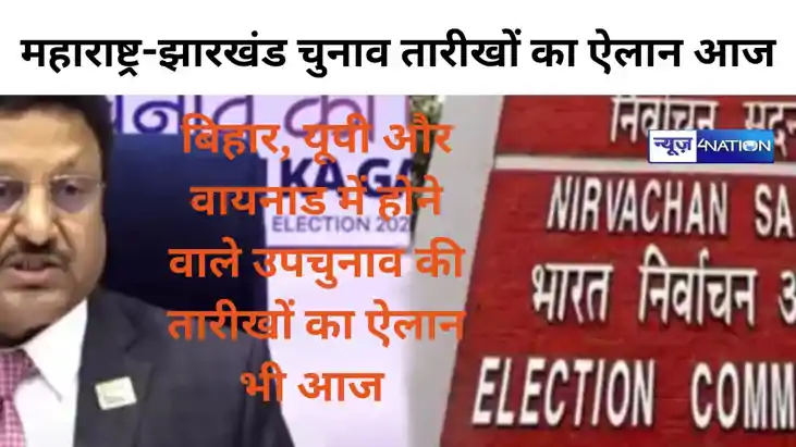 Maharashtra-Jharkhand Election Date: झारखंड और महाराष्ट्र वि
