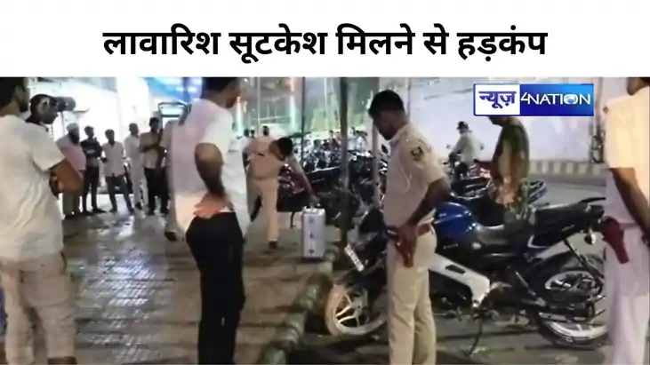 BIHAR CRIME NEWS: लावारिश सूटकेश मिलने से हड़कंप, जांच में न