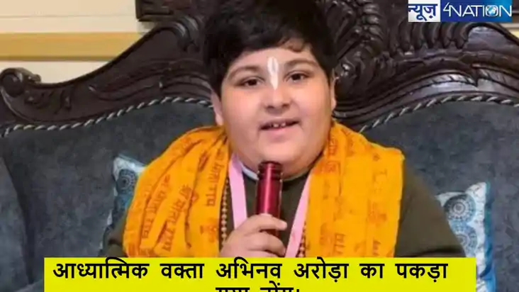 दिल्ली के 10 वर्षीय लड़के अभिनव अरोड़ा की कहानी पर उठे सवाल,