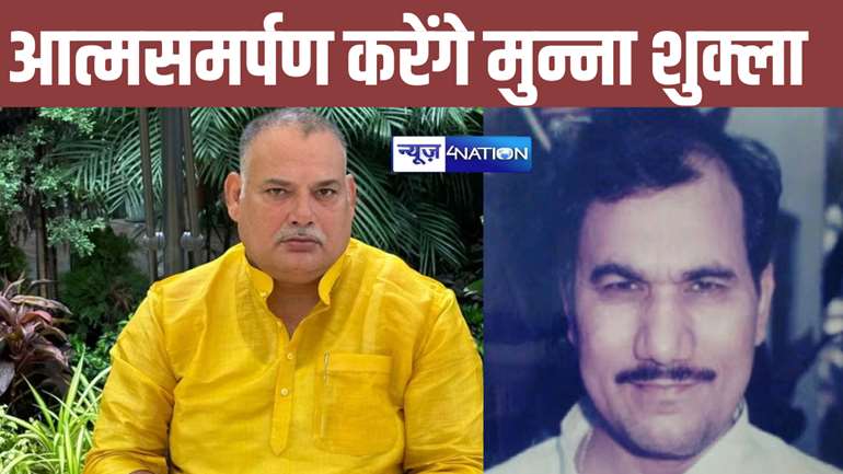 Brij Bihari Murder Case:  बृजबिहारी हत्याकांड में इस दिन पटना कोर्ट में सरेंडर करेंगे मुन्ना शुक्ला, उम्रकैद काटने के लिए जाएंगे जेल