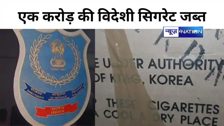 BIHAR CRIME NEWS: मुजफ्फरपुर में एक करोड़ की विदेशी सिगरेट जब
