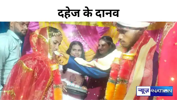 BIHAR CRIME NEWS: दहेज की बली बेदी पर फिर चढ़ी एक विवाहिता, 