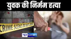 BIHAR CRIME NEWS: युवक की चाकू गोदकर हत्या, आधा दर्जन अपराधियों ने घटना को दिया अंजाम, जांच में जुटी पुलिस  