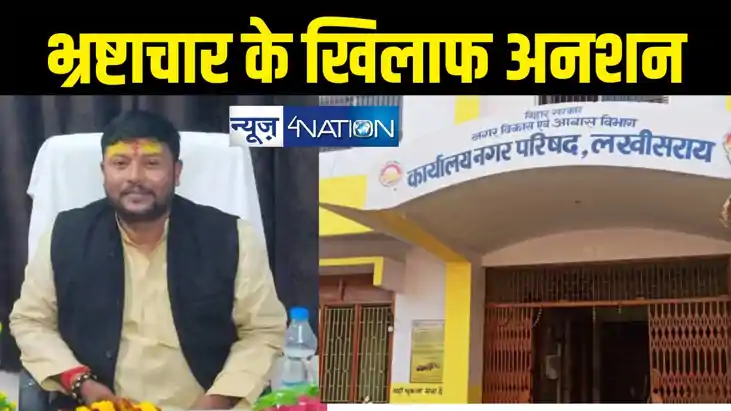 Bihar News : लखीसराय नगर परिषद के खिलाफ उपसभापति ने खोला मोर Bihar News : लखीसराय नगर परिषद के खिलाफ उपसभापति ने खोला मोर