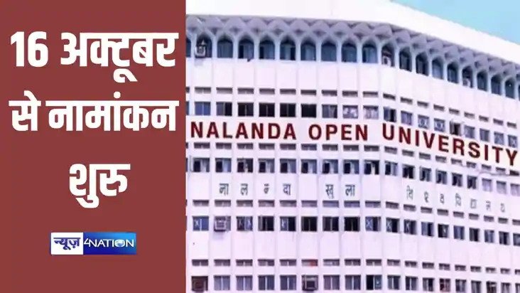 Bihar News: नालंदा ओपन विश्वविद्यालय में 16 अक्टूबर से शुरु Bihar News: नालंदा ओपन विश्वविद्यालय में 16 अक्टूबर से शुरु