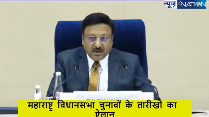 महाराष्ट्र विधानसभा चुनावों की तारीखों का ऐलान, 20 को 1 फेज 