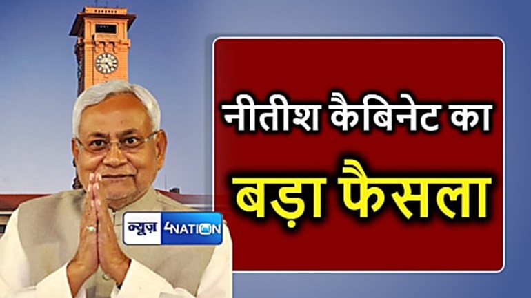 Bihar cabinet meeting: नीतीश कैबिनेट की बैठक में लिए गए कई बड़े फैसले, जानें....