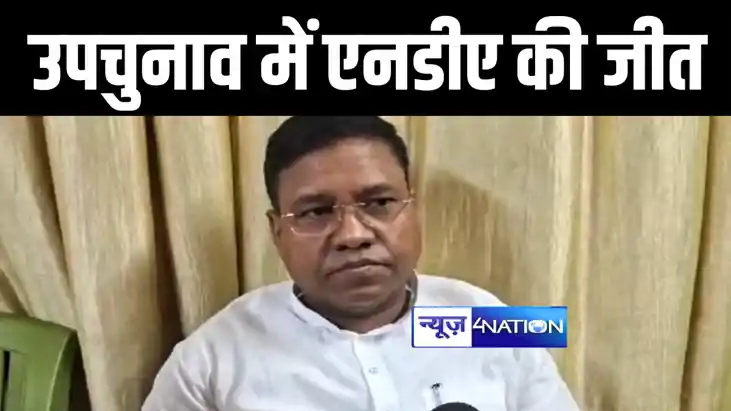 उपचुनाव में होगी एनडीए उम्मीदवारों की जीत उपचुनाव में होगी एनडीए उम्मीदवारों की जीत