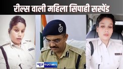 HAJIPUR NEWS - NEWS4NATION की खबर पर एसपी ने लिया एक्शन, रील्स बनानेवाली महिला सिपाही को किया सस्पेंड, कहा - पुलिस की छवि धूमिल करने की हुई कोशिश