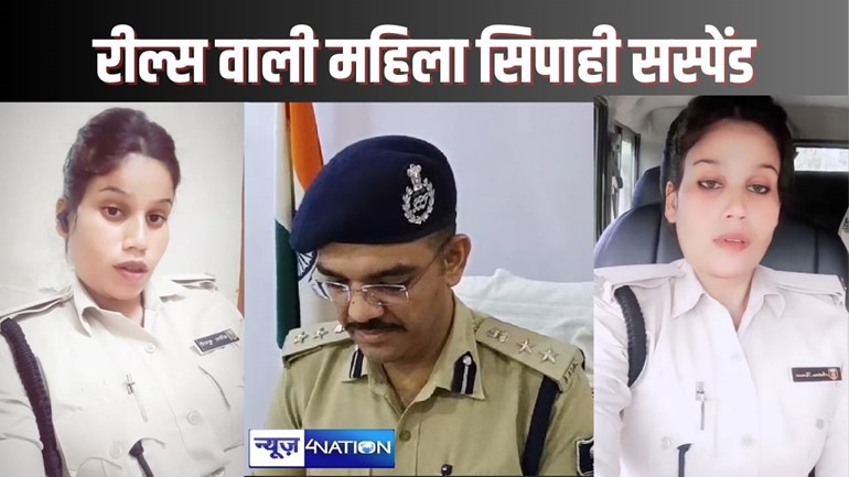 HAJIPUR NEWS - NEWS4NATION की खबर पर एसपी ने लिया एक्शन, रील्स बनानेवाली महिला सिपाही को किया सस्पेंड, कहा - पुलिस की छवि धूमिल करने की हुई कोशिश