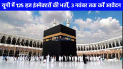 Haj Yatra 2026:  हज यात्रा के लिए यूपी कोटे से 125 इंस्पेक्टरों की होगी भर्ती, स‍िर्फ यही लोग कर सकते हैं आवेदन!