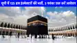 Haj Yatra 2026:  हज यात्रा के लिए यूपी कोटे से 125 इंस्पेक्टरों की होगी भर्ती, स‍िर्फ यही लोग कर सकते हैं आवेदन!