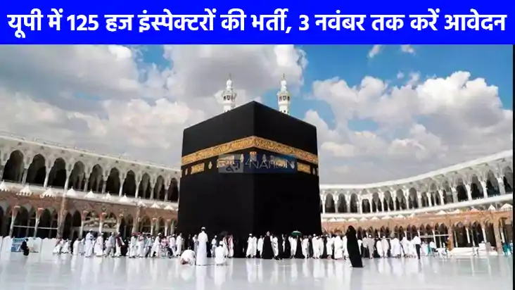 Haj Yatra 2026: हज यात्रा के लिए यूपी कोटे से 125 इंस्पेक्ट Haj Yatra 2026: हज यात्रा के लिए यूपी कोटे से 125 इंस्पेक्ट