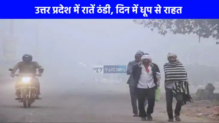 UP weather: यूपी से गर्मी गायब, दिन के मुकाबले रात में बढ़ी 