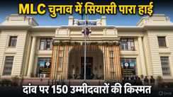 Bihar MLC Election 2026: बिहार का सियासी दंगल और पर्पल पेन का चक्रव्यूह, 10 वैकल्पिक दस्तावेजों को मान्यता,  MLC चुनाव में सियासी पारा हाई,दांव पर 150 उम्मीदवारों की किस्मत 