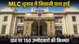 Bihar MLC Election 2026: बिहार का सियासी दंगल और पर्पल पेन का चक्रव्यूह, 10 वैकल्पिक दस्तावेजों को मान्यता,  MLC चुनाव में सियासी पारा हाई,दांव पर 150 उम्मीदवारों की किस्मत 