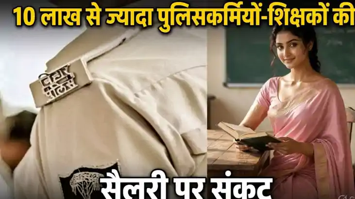 Bihar Police teacher Salary Stop 