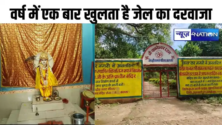 Buxer news: जेल के अंदर लगता है मेला, वर्ष में एक बार खुलता 