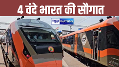 Vande Bharat Express: बिहार को आज मिलेगी 4 वंदे भारत एक्सप्रेस की सौगात, पीएम दिखाएंगे हरी झंडी, जानें शेड्यूल...