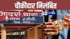 Bihar News: नवादा एसपी की बड़ी कार्रवाई, रजौली थाने के चौकीदार को किया निलंबित, पैसे लेकर छोड़ देता था पकड़ी हुई शराब