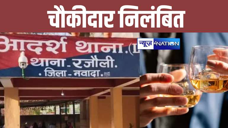 Bihar News: नवादा एसपी की बड़ी कार्रवाई, रजौली थाने के चौकीदार को किया निलंबित, पैसे लेकर छोड़ देता था पकड़ी हुई शराब