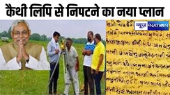 Bihar Land Survey: भूमि सर्वेक्षण पर CM नीतीश का बड़ा आदेश,कैथी लिपि से निपटने का नया प्लान,जमीन मालिकों को राहत