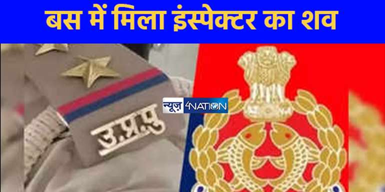 लखनऊ पुलिस लाइन में तैनात इंस्पेक्टर की चलती बस में मौत