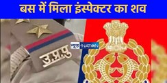 लखनऊ पुलिस लाइन में तैनात इंस्पेक्टर की चलती बस में मौत