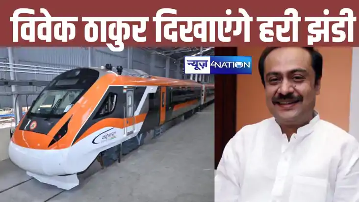 vande bharat express: देवघर-वाराणसी वंदे भारत एक्सप्रेस ट्रे