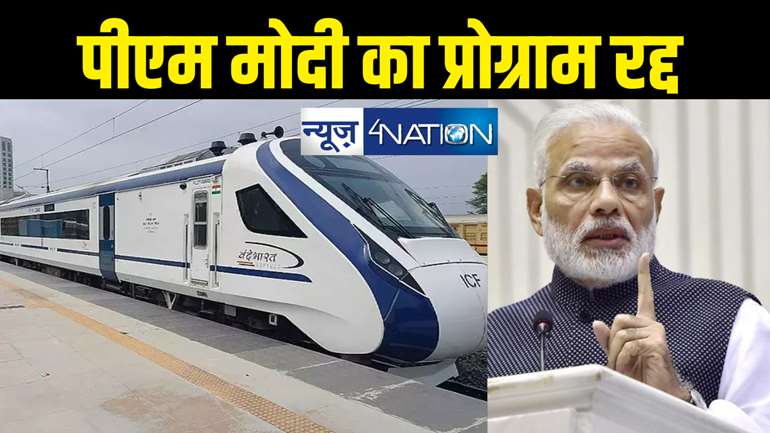 Vande Bharat Express : वंदे भारत को झंडी दिखाने आ रहे पीएम मोदी का प्रोग्राम बदला, अब नहीं होगा रोड शो 