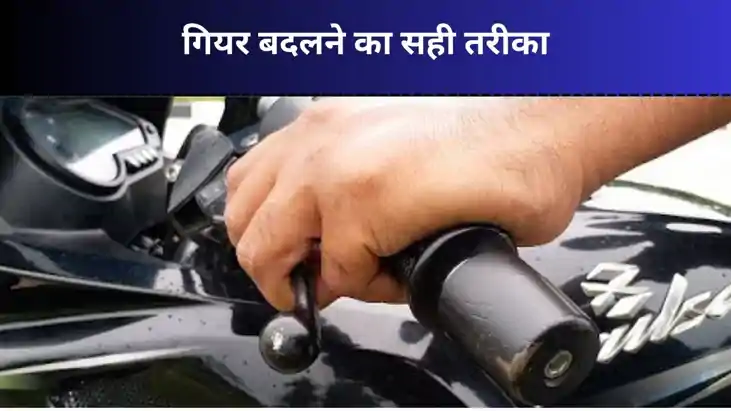 क्लच के इस्तेमाल में करते हैं ये गलती? जानिए इसका आपकी बाइक 