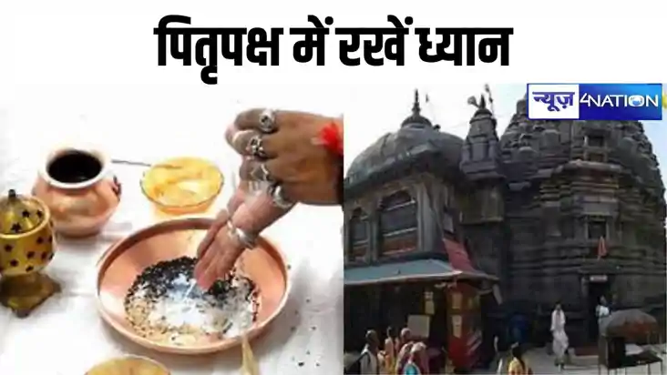 Pitru Paksha 2024: पितृपक्ष के 15 दिनों में इन बातों का रखें