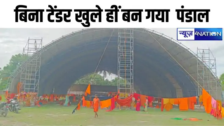 bihar news:  गजब, बिना टेंडर खुले ही बन गया सोमेश्वरनाथ महोत