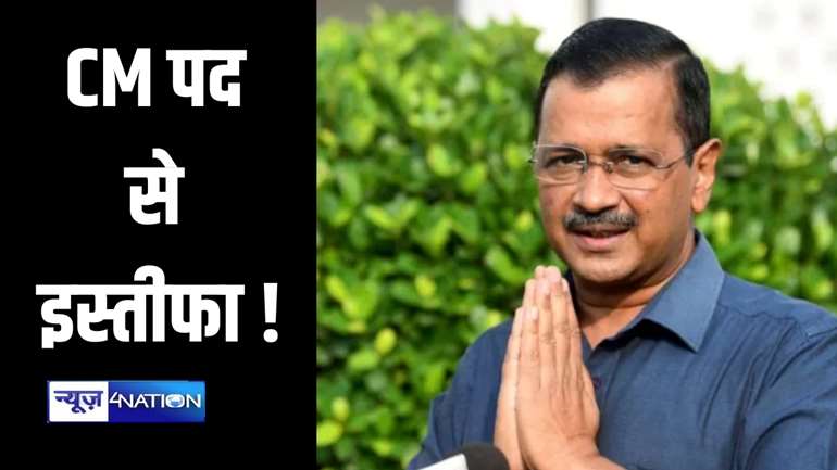 Arvind Kejriwal resign : अरविंद केजरीवाल का मुख्यमंत्री पद छोड़ने का ऐलान, आप के इस नेता को बनाएंगे दिल्ली का नया सीएम 