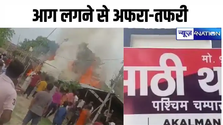 Bihar news: आग लगने से अफरा-तफरी मची, तीन घर जलकर खाक, लाखों