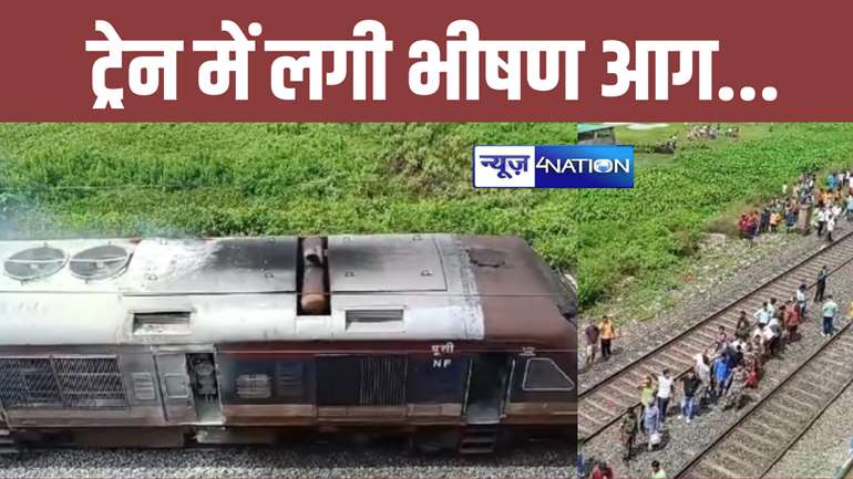 BREAKING: Train Accident: किशनगंज में मेमू ट्रेन के इंजन में लगी भीषण आग, सिलीगुड़ी जा रही थी ट्रेन, यात्रियों ने कूदकर बचाई जान...