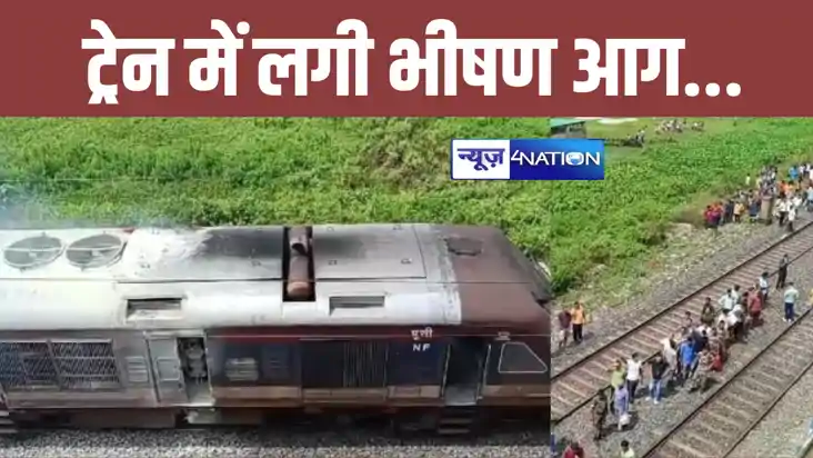 BREAKING: Train Accident: किशनगंज में मेमू ट्रेन के इंजन में