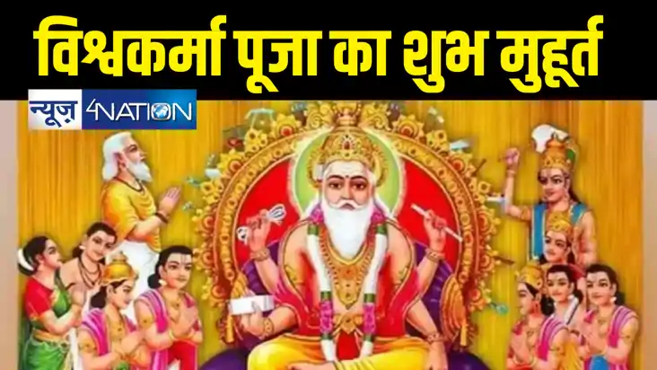 Vishwakarma Puja 2024: विश्वकर्मा पूजा कब है ? सबसे खास मुहू