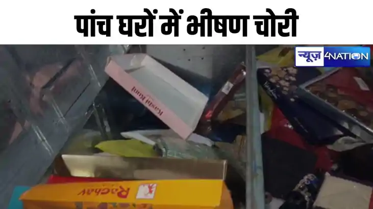 Bihar news: नालंदा में एक ही रात पांच घरों में भीषण चोरी, ला