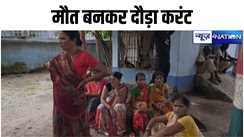 bihar news:मौत बनकर दौड़ा करंट, नालंदा में बिजली की चपेट में आने से दो बच्चे की गई जान